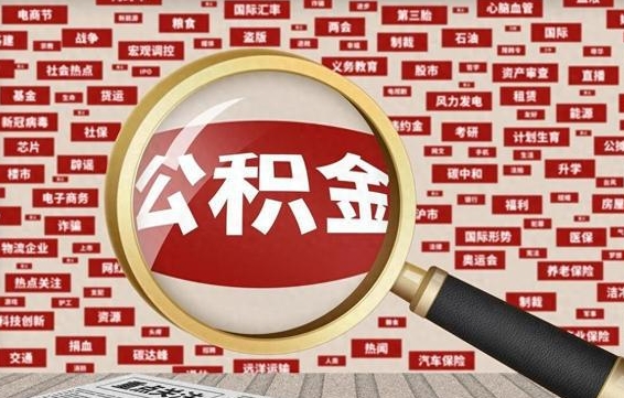朔州兰州公积金为什么不能提取了（兰州公积金提取一般多久到账）